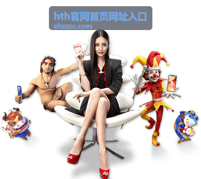 hth官网入口指南分类图片