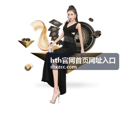 hth官网首页网址入口注册登录入口指南